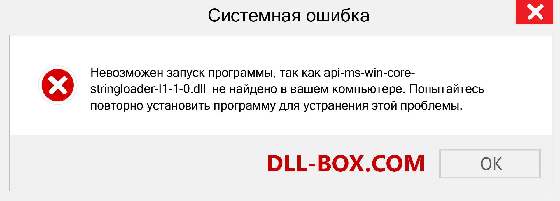 Файл api-ms-win-core-stringloader-l1-1-0.dll отсутствует ?. Скачать для Windows 7, 8, 10 - Исправить api-ms-win-core-stringloader-l1-1-0 dll Missing Error в Windows, фотографии, изображения