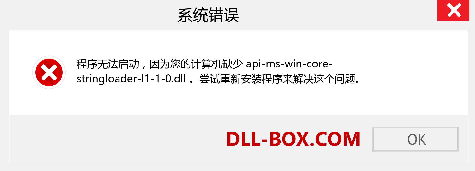 api-ms-win-core-stringloader-l1-1-0.dll 文件丢失？。 适用于 Windows 7、8、10 的下载 - 修复 Windows、照片、图像上的 api-ms-win-core-stringloader-l1-1-0 dll 丢失错误